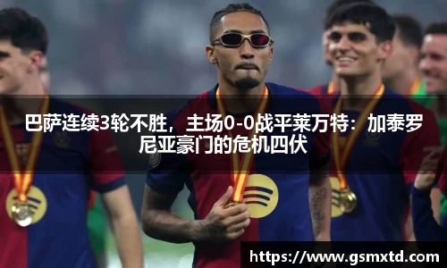 巴萨连续3轮不胜，主场0-0战平莱万特：加泰罗尼亚豪门的危机四伏
