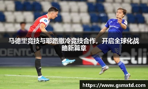 马德里竞技与耶路撒冷竞技合作，开启全球化战略新篇章