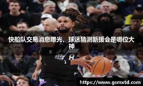 快船队交易消息曝光，球迷猜测新援会是哪位大神