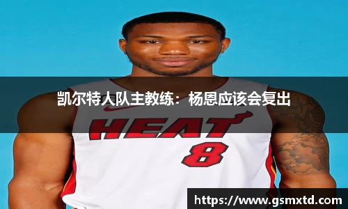 凯尔特人队主教练：杨恩应该会复出