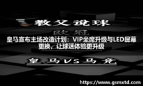 皇马宣布主场改造计划：VIP坐席升级与LED屏幕更换，让球迷体验更升级
