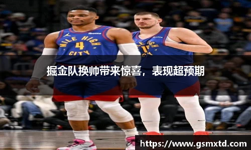 掘金队换帅带来惊喜，表现超预期