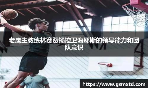 老鹰主教练林赛赞扬控卫海耶斯的领导能力和团队意识