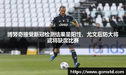 博努奇接受新冠检测结果呈阳性，尤文后防大将或将缺席比赛