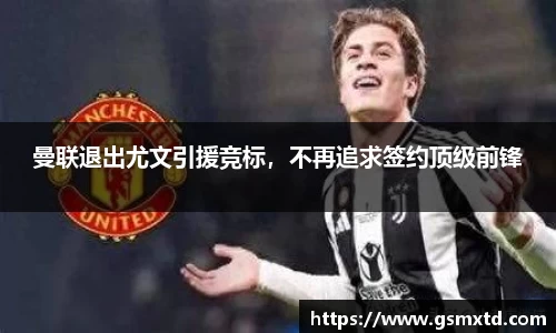 曼联退出尤文引援竞标，不再追求签约顶级前锋