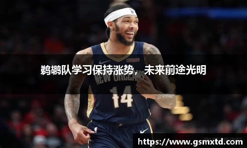 鹈鹕队学习保持涨势，未来前途光明
