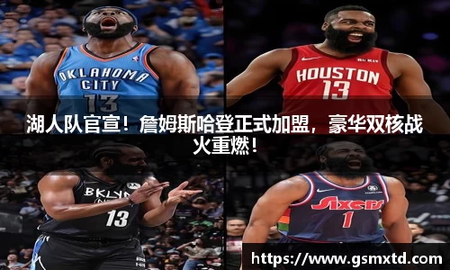 湖人队官宣！詹姆斯哈登正式加盟，豪华双核战火重燃！