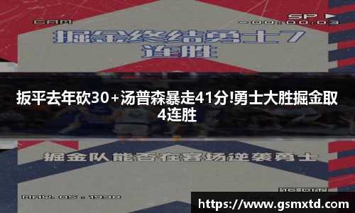扳平去年砍30+汤普森暴走41分!勇士大胜掘金取4连胜