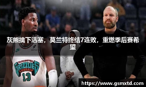 灰熊擒下活塞，莫兰特终结7连败，重燃季后赛希望