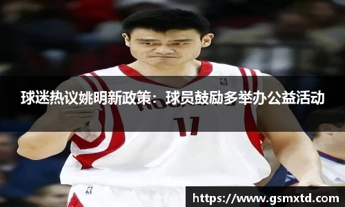 球迷热议姚明新政策：球员鼓励多举办公益活动