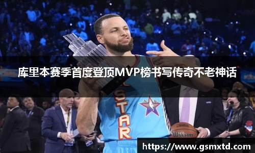 库里本赛季首度登顶MVP榜书写传奇不老神话