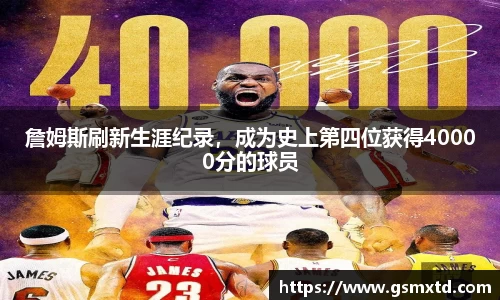 詹姆斯刷新生涯纪录，成为史上第四位获得40000分的球员