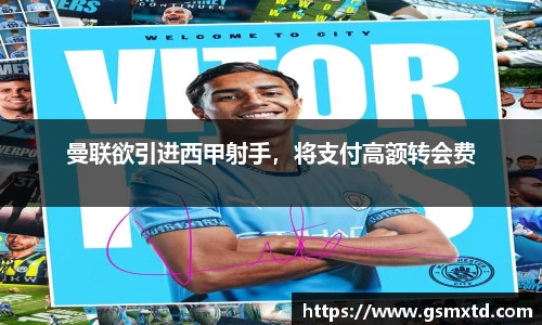 曼联欲引进西甲射手，将支付高额转会费