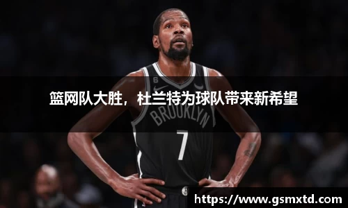 篮网队大胜，杜兰特为球队带来新希望