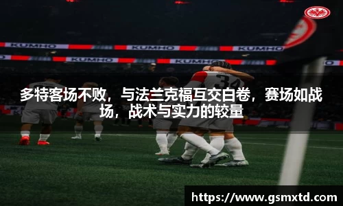 多特客场不败，与法兰克福互交白卷，赛场如战场，战术与实力的较量