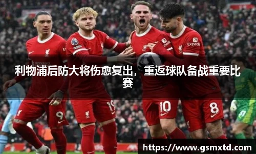 利物浦后防大将伤愈复出，重返球队备战重要比赛