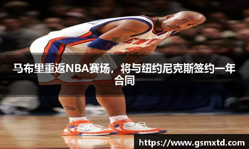 马布里重返NBA赛场，将与纽约尼克斯签约一年合同