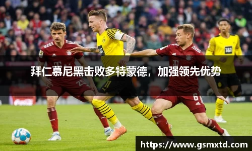 拜仁慕尼黑击败多特蒙德，加强领先优势