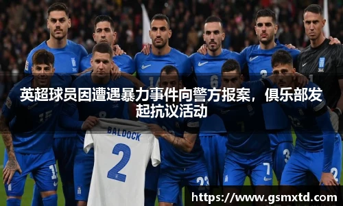 英超球员因遭遇暴力事件向警方报案，俱乐部发起抗议活动
