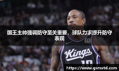 国王主帅强调防守至关重要，球队力求提升防守表现