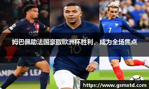 姆巴佩助法国豪取欧洲杯胜利，成为全场焦点