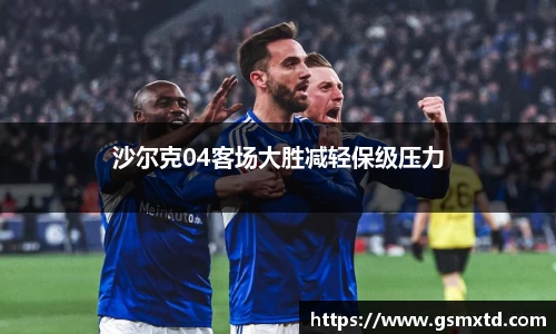 沙尔克04客场大胜减轻保级压力