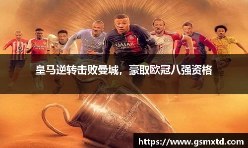 皇马逆转击败曼城，豪取欧冠八强资格