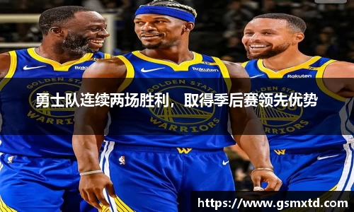 勇士队连续两场胜利，取得季后赛领先优势