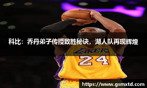科比：乔丹弟子传授致胜秘诀，湖人队再现辉煌