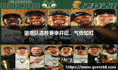 雄鹿队连胜赛季开启，气势如虹