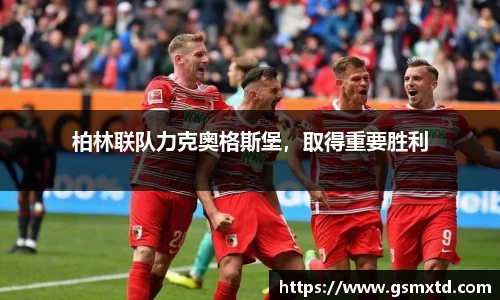 柏林联队力克奥格斯堡，取得重要胜利