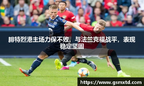 腓特烈港主场力保不败，与法兰克福战平，表现稳定坚固