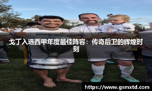 戈丁入选西甲年度最佳阵容：传奇后卫的辉煌时刻
