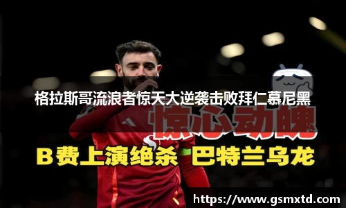 格拉斯哥流浪者惊天大逆袭击败拜仁慕尼黑