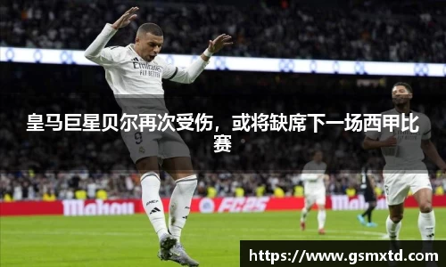 皇马巨星贝尔再次受伤，或将缺席下一场西甲比赛