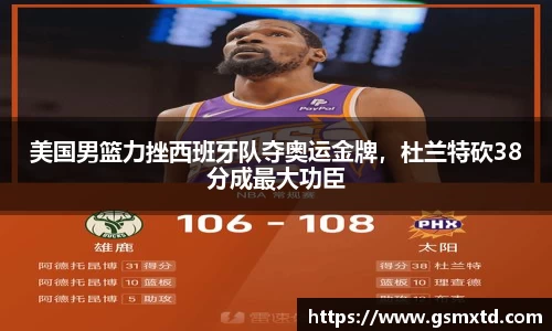 美国男篮力挫西班牙队夺奥运金牌，杜兰特砍38分成最大功臣