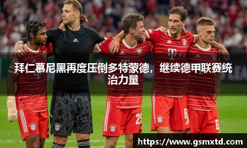 拜仁慕尼黑再度压倒多特蒙德，继续德甲联赛统治力量