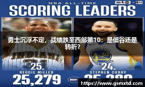 勇士沉浮不定，战绩跌至西部第10：是低谷还是转折？