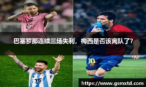 巴塞罗那连续三场失利，梅西是否该离队了？