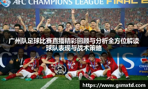 广州队足球比赛直播精彩回顾与分析全方位解读球队表现与战术策略
