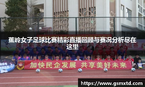 蕉岭女子足球比赛精彩直播回顾与赛况分析尽在这里