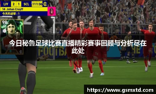 今日秘鲁足球比赛直播精彩赛事回顾与分析尽在此处