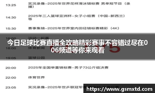今日足球比赛直播全攻略精彩赛事不容错过尽在006频道等你来观看