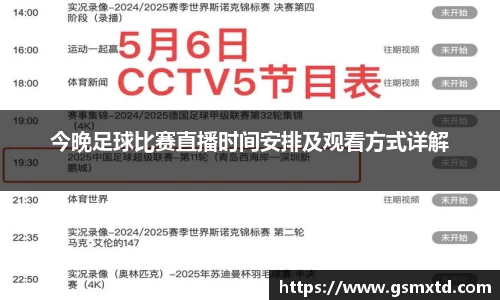 今晚足球比赛直播时间安排及观看方式详解