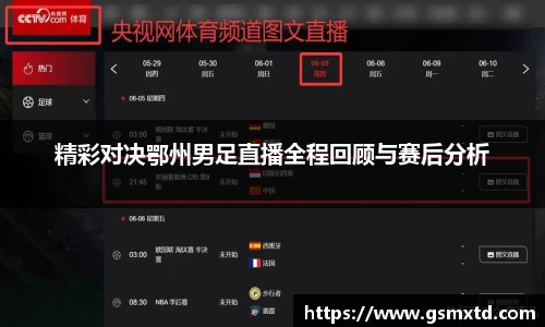 精彩对决鄂州男足直播全程回顾与赛后分析