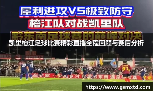 凯里榕江足球比赛精彩直播全程回顾与赛后分析