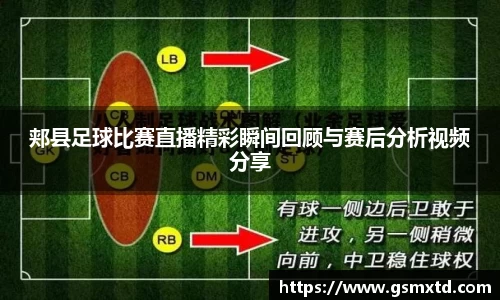郏县足球比赛直播精彩瞬间回顾与赛后分析视频分享