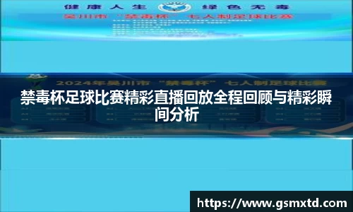 禁毒杯足球比赛精彩直播回放全程回顾与精彩瞬间分析