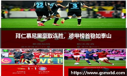 拜仁慕尼黑豪取连胜，德甲榜首稳如泰山
