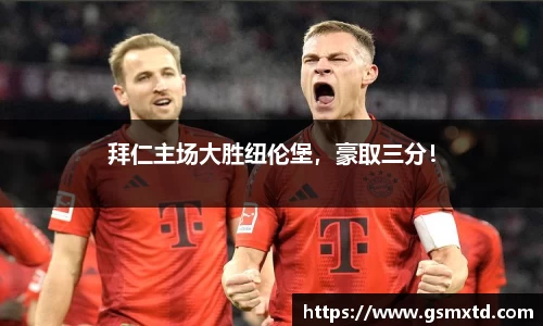 拜仁主场大胜纽伦堡，豪取三分！